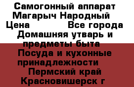 Самогонный аппарат Магарыч Народный › Цена ­ 6 100 - Все города Домашняя утварь и предметы быта » Посуда и кухонные принадлежности   . Пермский край,Красновишерск г.